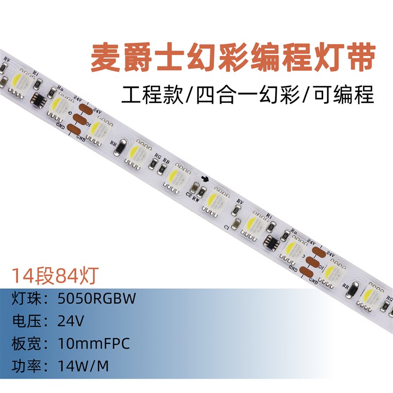 高密度5050RGBW 84灯 96灯 144灯 DC24V 四合一幻彩编程灯带