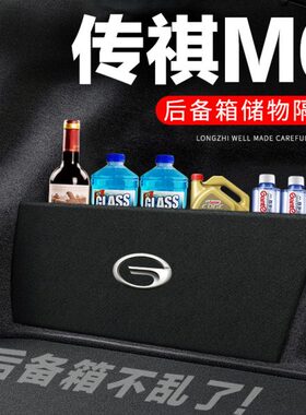 隔板收纳盒子汽车用品祺隔物后备箱传板改装PRO储物箱传奇M6装饰