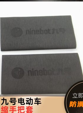 适用九号电动车热缩手把套 E系 N系 A系 B系 C系F系M系通用款把套