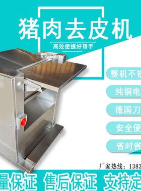 铲蹬后机猪肉皮机前去猪皮腿皮机去油剥肉机扒全自动机去商用脂皮