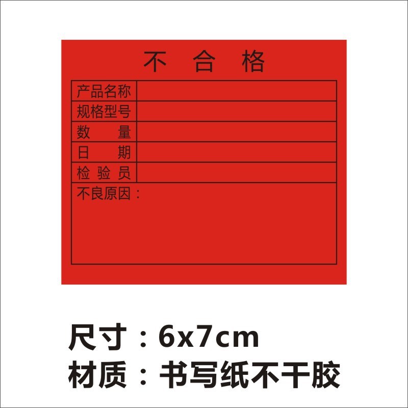 不干胶合格品标签分类识别库存产品不合格标O示箱唛通用待处理贴R