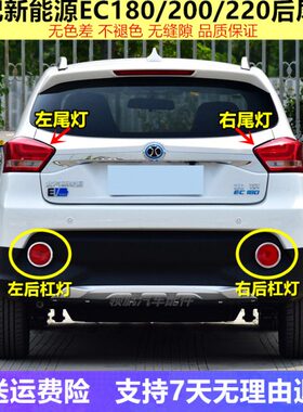 180适配0新能源 E后尾灯E刹车灯灯C后杠20左右总成倒车北汽220C