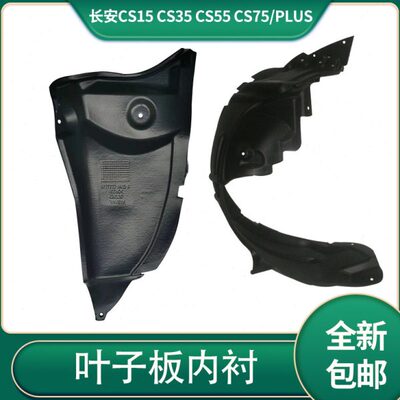 适配于 c叶子cs135 c长安后s板前左右翼轮c pluss75子板内衬55 5s