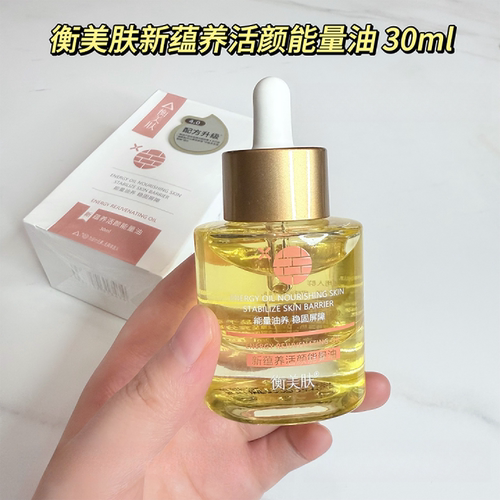 衡美肤新蕴养活颜能量油滋养修护稳固屏障保湿抗皱紧致正品30ml