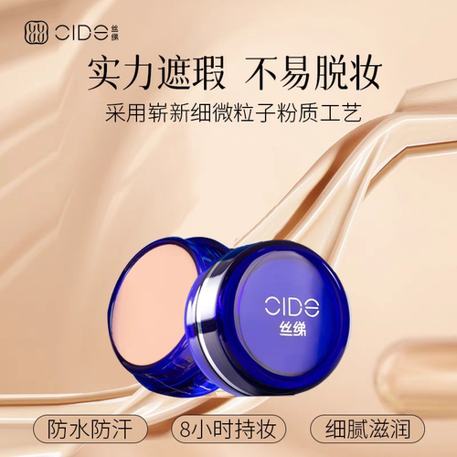 明艳丝绨丝柔遮瑕粉底膏黑眼圈痘印斑点脸部提亮自然哑光正品18g