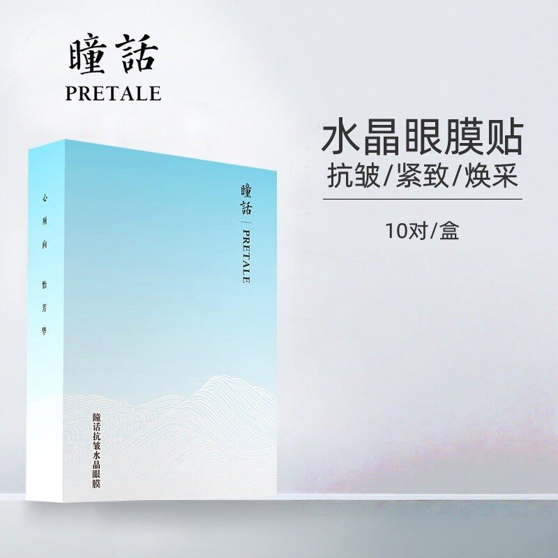 瞳话雪莹星眸水晶眼膜贴舒柔保湿补水滋润眼肌眼膜正品