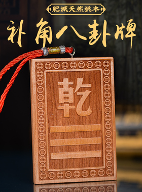 补角牌桃木乾卦坤卦房屋缺角艮巽C离坎震兑水火补西北角西南东挂