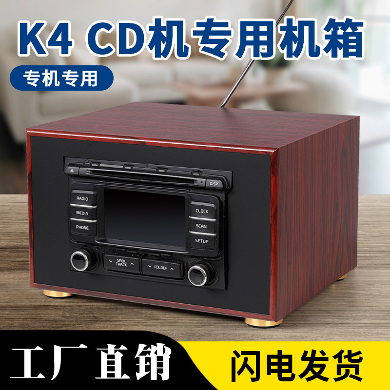 起亚K4原车cdm机改装家用音响机箱外壳收音USB包邮