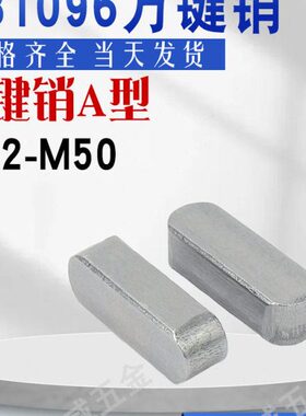 M24销96方28半圆键销 2平键销M50M3 5MM2M210两A型方G-头B2