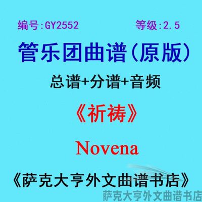 管级)祈祷5团合奏总(谱GNov+乐en252.5Y谱分a2