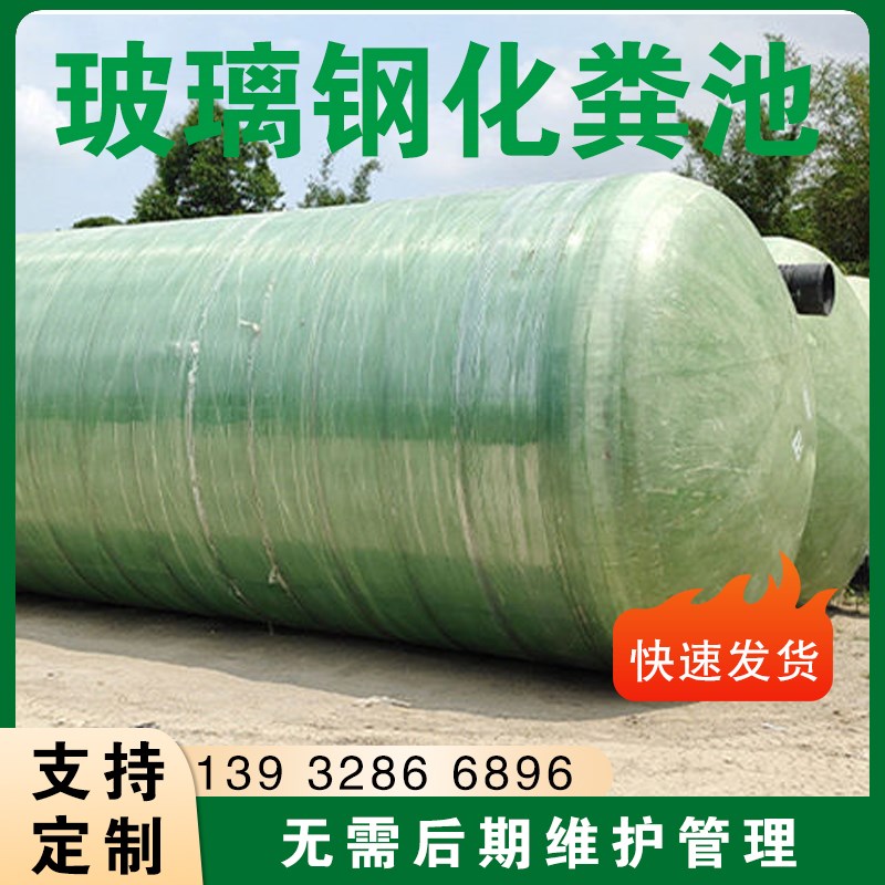 玻璃纤维化粪池2/4/6/10/12/30/100立K方化粪池玻璃纤维化粪池生