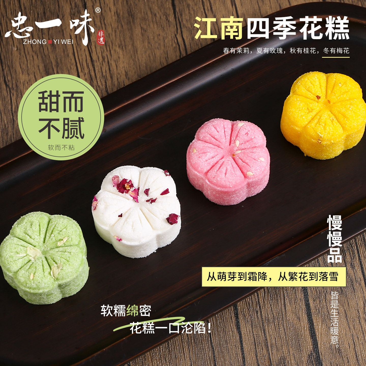 忠一味四季花糕江南特色茉莉玫瑰桂花糕中式传统糕点茶点点心特产