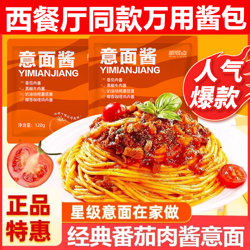意面酱意大利面番茄肉酱经典速食儿童营养早餐拌面专用酱包拌饭酱