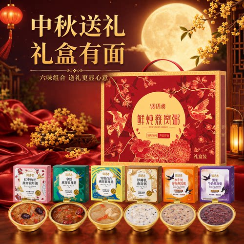 【中秋伴手礼】礼盒装燕窝粥