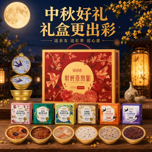 【中秋伴手礼】礼盒装燕窝粥