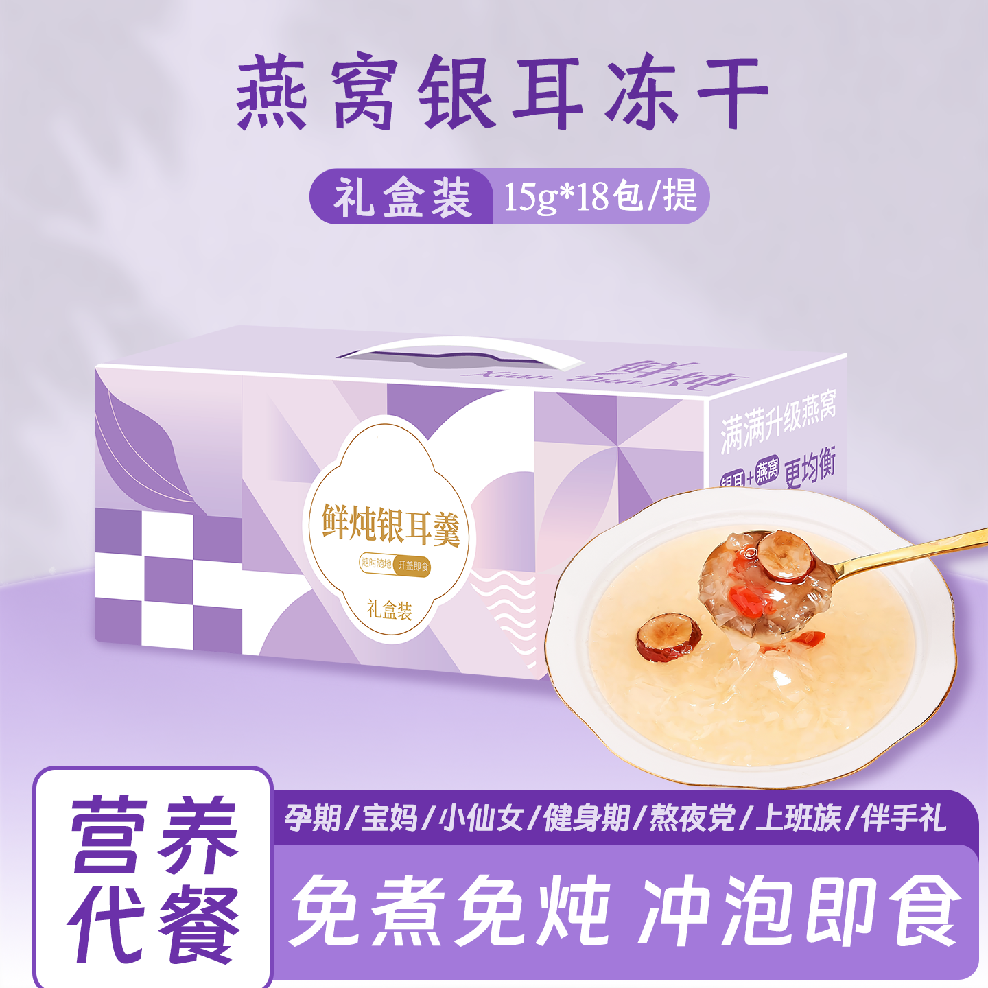 【送礼佳品】燕窝银耳羹冻干即食