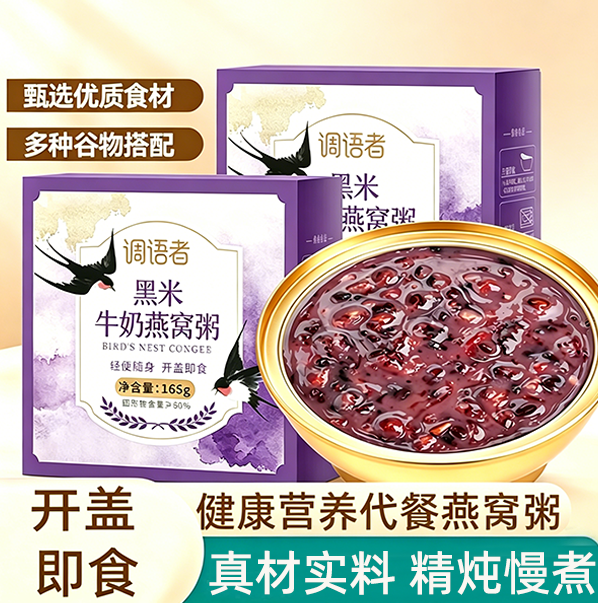 黑米牛奶燕窝粥速食粥方便免煮学生早餐宝妈孕妈孕妇营养代餐粥