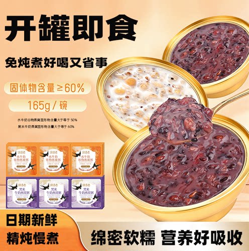 黑米牛奶燕窝鲜炖即食营养代餐粥