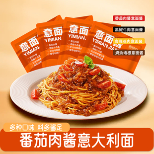 意面酱经典番茄肉酱意大利面儿童家用速食早餐咖喱黑椒拌面专用酱
