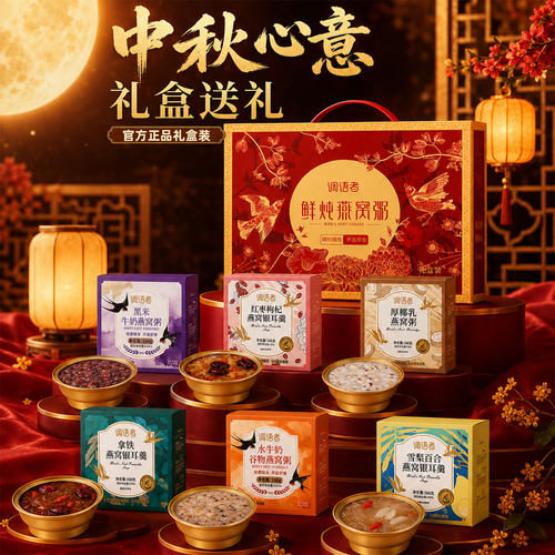 【中秋礼品推荐】燕窝粥银耳羹