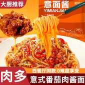 儿童营养早餐夜宵意面速食 招牌番茄肉酱意大利面经典 尝鲜推荐