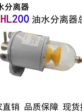 DAHL200柴油油水分离器 总成滤芯油杯升级款取代1000FG FH