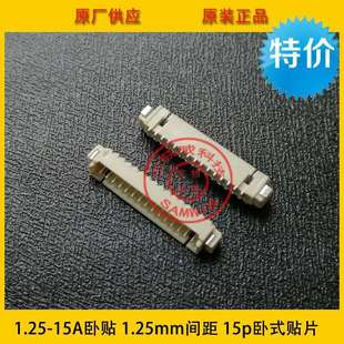 15A卧贴 15p贴片 15p卧式 1.25mm间距 环保耐高温 贴片 1.25