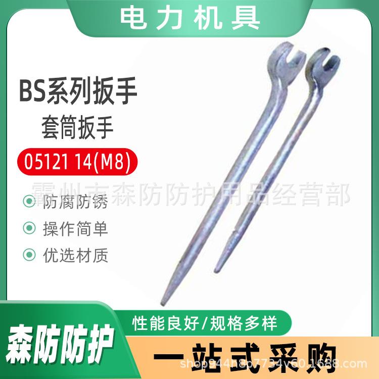 电力绝缘套筒扳手BS系列扳手05121 14(M8)紧固六角头方头螺栓扳手