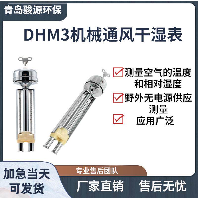 DHM-3机械通风干湿表 测量空气的温度和相对湿度