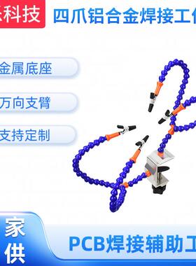 四爪铝合金焊接工作台供应 N-Y4BE-SY9航模万向臂配件 恒温电焊台