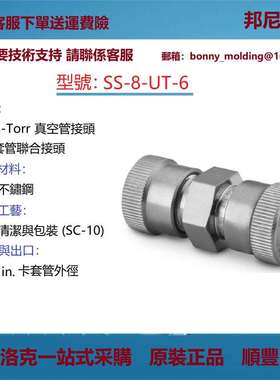 SS-8-UT-6世伟洛克Swagelok 不锈钢Ultra-Torr 真空管接头