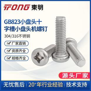 东明304不锈钢十字小盘头螺丝M2M2.5M3M4小圆头螺钉小头螺丝GB823