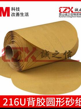 3M216U背胶圆形砂纸卷5寸80目干磨砂纸模型制造汽车补漆研磨砂纸