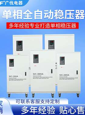 广伐智能屏 SVC-45KVA 50KVA 单相220V工业用全自动交流稳压器
