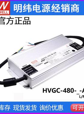 明纬电源HVGC-480-M/L/H-AB 480W 恒功率LED驱动器三合一调光