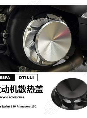 维斯帕Vespa Sprint 150 Primavera 150 发动机散热盖保护器 摩配