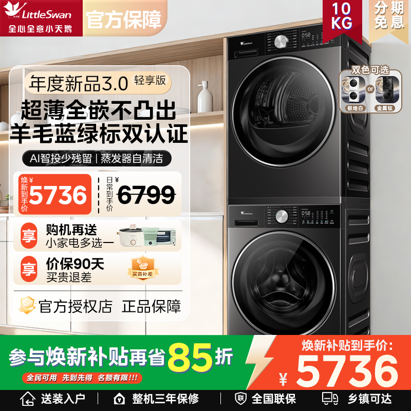 [纯平全嵌]小天鹅小乌梅3.0洗烘套装洗衣机+热泵烘干机组合VE10