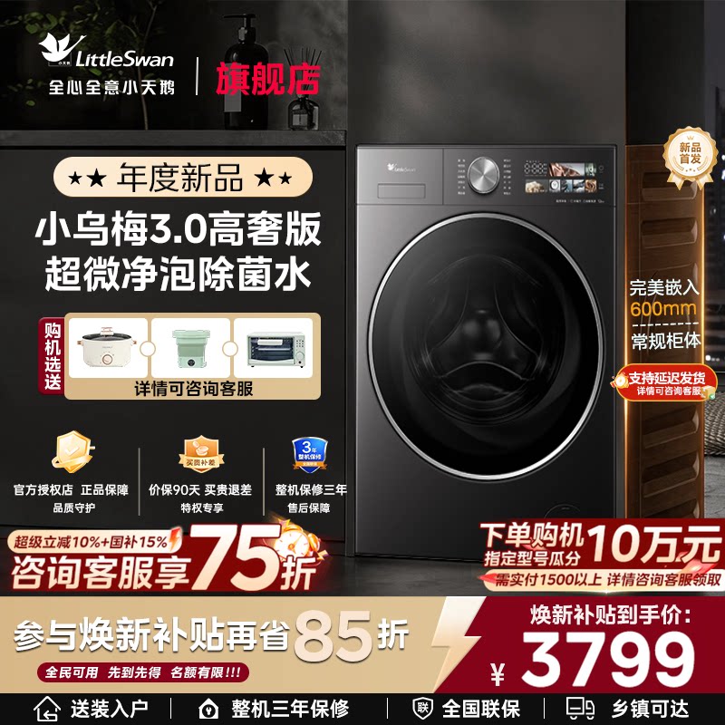 小天鹅小乌梅3.0标准家用12/10KG全自动变频滚筒洗衣机官方旗舰店