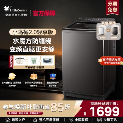 [小乌梅2.0]小天鹅全自动家用10KG一级水魔方防缠绕波轮洗衣机E20