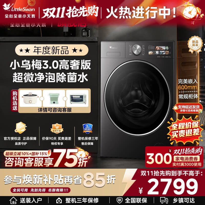 小天鹅小乌梅3.0高奢家用12/10KG全自动变频滚筒洗衣机官方旗舰店