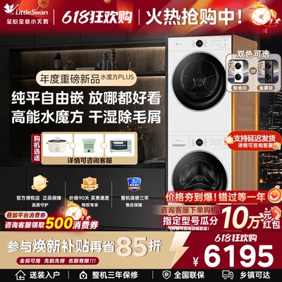 [纯平自由嵌]小天鹅洗烘套装洗衣机10/12KG热泵烘干机组合628P