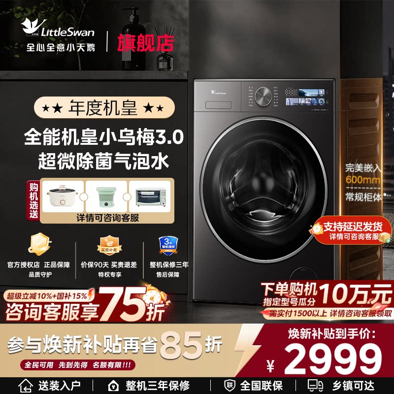 小天鹅小乌梅3.0标准版全自动家用12/10KG大容量洗脱烘洗衣机DE40