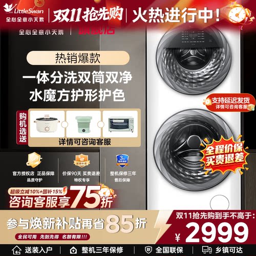 [子母双筒]小天鹅15KG水魔方滚筒母婴分区双筒洗衣机全自动TGG15E