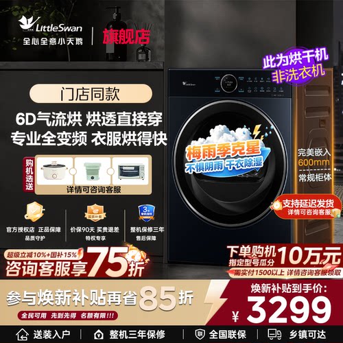 [门店同款]小天鹅纯平全嵌烘干机10kg变频热泵6D气流烘97旗舰店 - 封面
