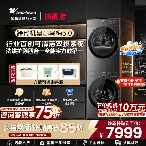 【纯平全嵌】小天鹅小乌梅5.0轻享版 10/12KG洗衣机热泵洗烘套装