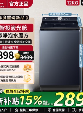 小天鹅小乌梅家用全自动波轮12/10KG大容量变频洗脱一体洗衣机U2