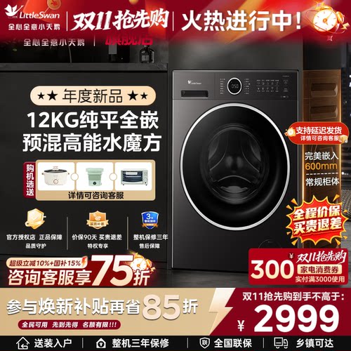 [纯平全嵌]小天鹅滚筒洗衣机12/10kg全自动家用洗烘一体628P旗舰