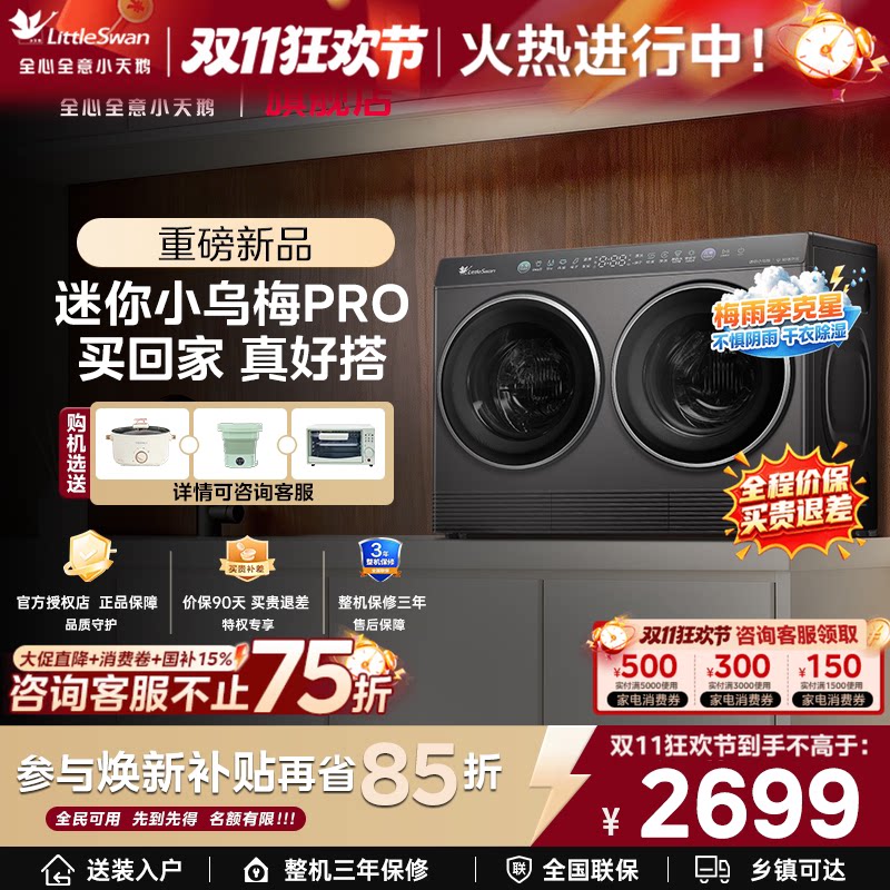 [迷你小乌梅]小天鹅2kg迷你全自动洗烘一体双筒分区洗衣机旗舰店