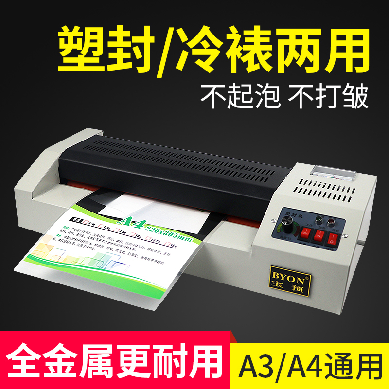 宝预(BYON)A3/A4铁m壳塑封机照片过塑机过胶机照片相片压膜机覆膜