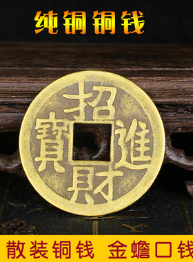 厚德大小号纯铜进宝铜钱仿古钱家用金I蟾嘴里叼的口钱门槛散钱